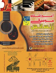 آموزشگاه موسیقی رنسانس
