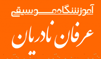 آموزشگاه موسیقی عرفان نادریان آیت الله کاشانی
