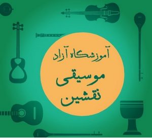 آموزشگاه موسیقی نقشین