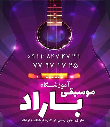 آموزشگاه موسیقی باراد