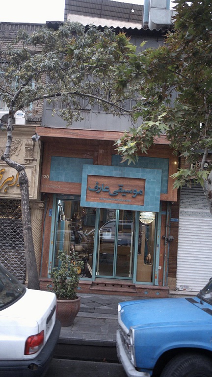 فروشگاه موسیقی عارف تهران