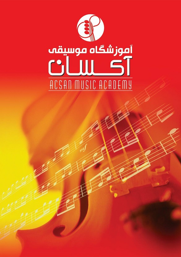 آموزشگاه موسیقی آکسان شریعتی میرداماد-1