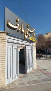 آموزشگاه موسیقی عارف اصفهان