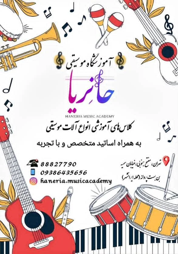 آموزشگاه موسیقی حانریا