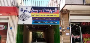 آموزشگاه موسیقی سرنا اصفهان