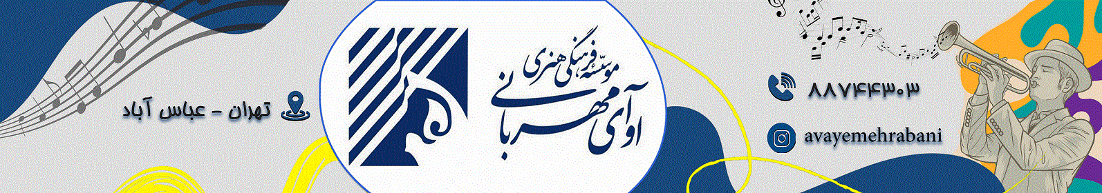 بنر-آموزشگاه آوای مهربانی