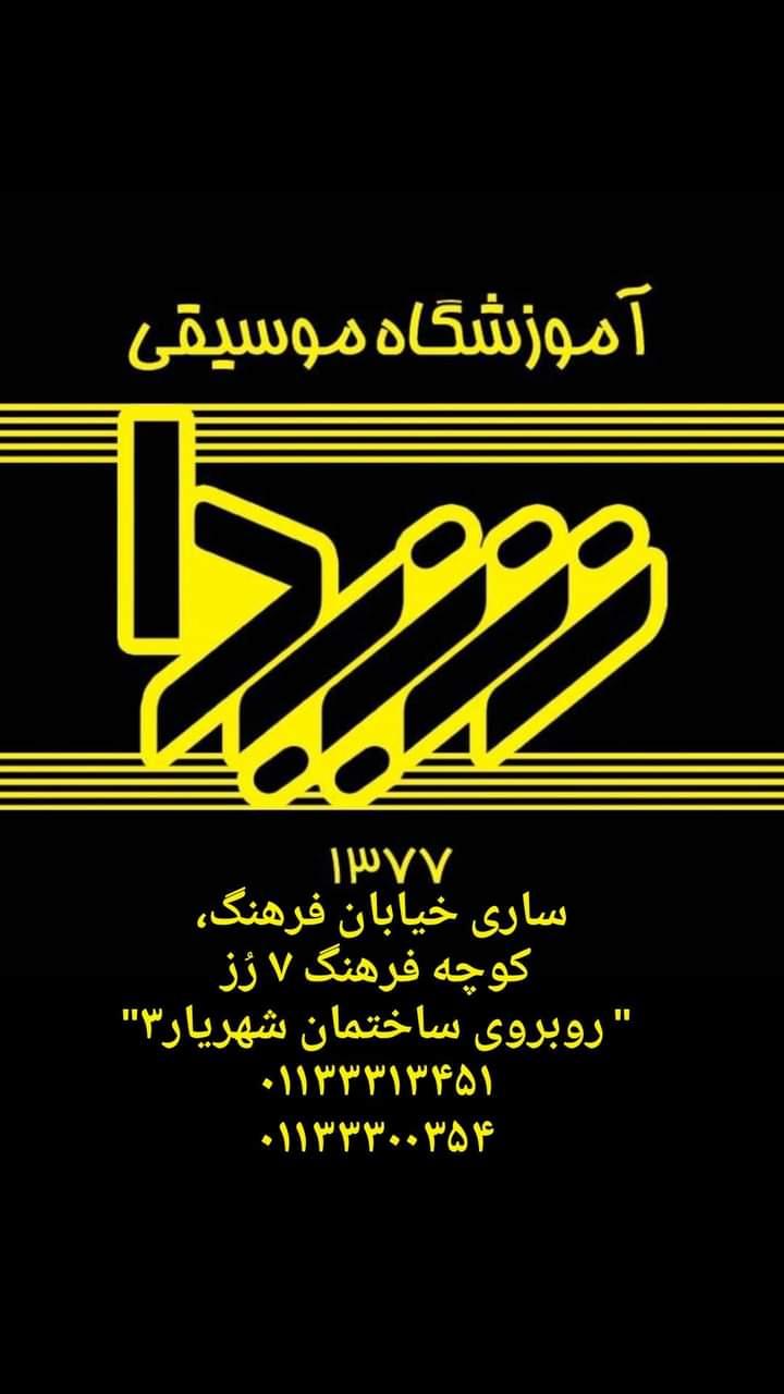 آموزشگاه موسیقی شیدا ساری (2)