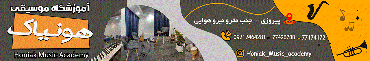 آموزشگاه موسیقی هونیاک نیروهوایی
