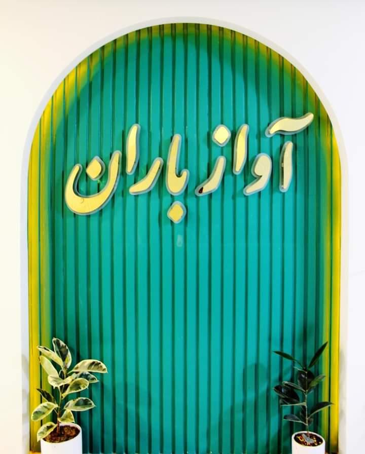 آموزشگاه موسیقی آواز باران اصفهان (3)