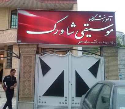 آموزشگاه موسیقی شاورک شیراز (5)