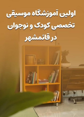 آموزشگاه موسیقی اردیبهشت قائم شهر (1)