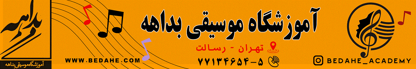 آموزشگاه موسیقی بداهه