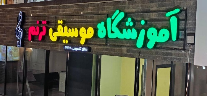 آموزشگاه موسیقی ترنم پردیس (1)