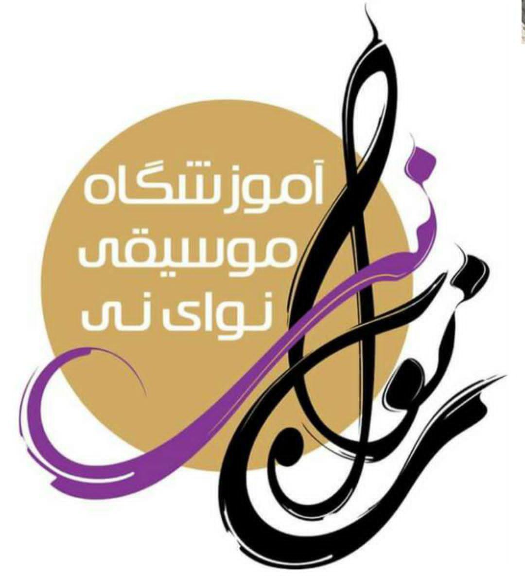 آموزشگاه موسیقی نوای نی نارمک سمنگان