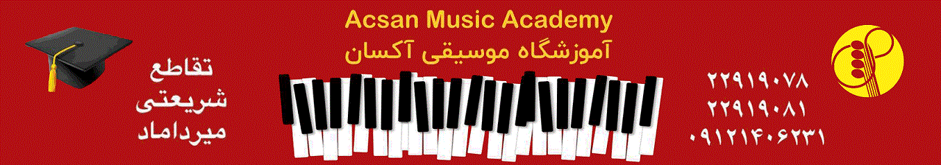 بنر آموزشگاه آکسان