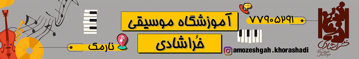 آموزشگاه موسیقی خراشادی