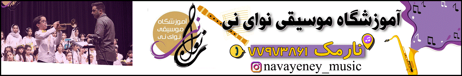 آموزشگاه موسیقی نوای نی نارمک