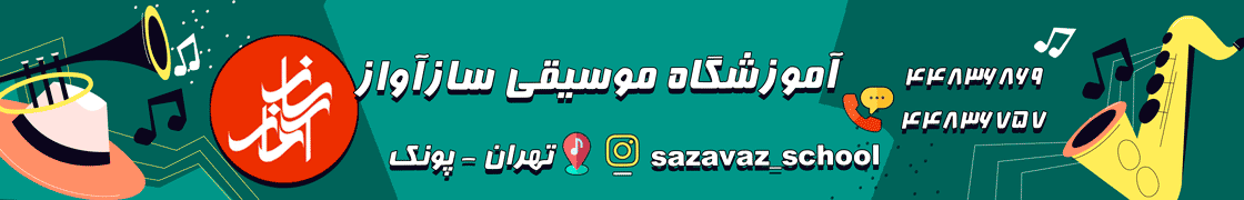 آموزشگاه-موسیقی-سازآواز-بنر