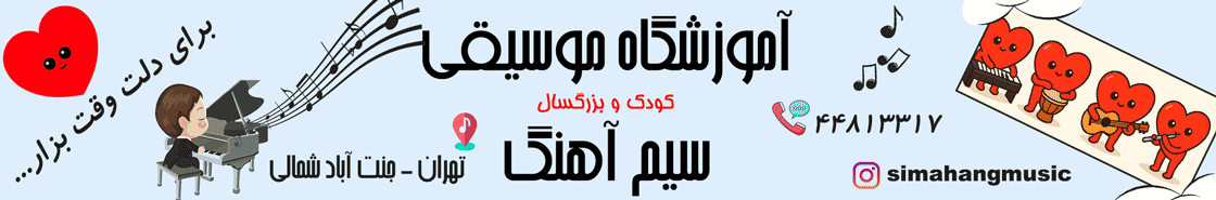 آموزشگاه موسیقی سیم آهنگ - بنر